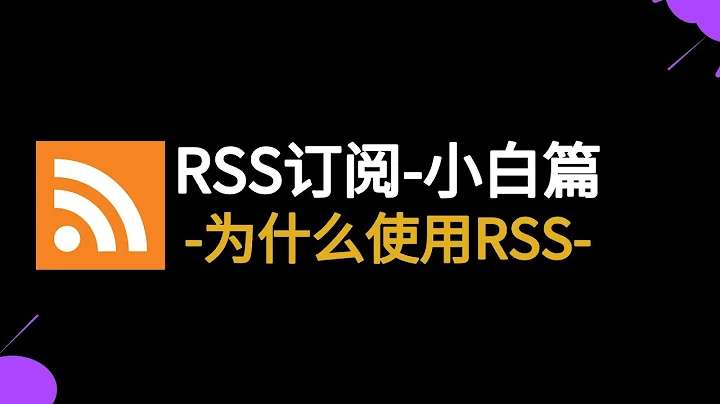 為什麼使用RSS閱讀？以及如何訂閱和和爬取網頁文章，逃離知乎、簡書等推薦算法，高效獲取信息 - 天天要聞