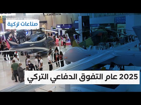 صناعات تركية تركيا تعلن أضخم عرض دفاعي في عام 2025
