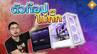 รีวิว NZXT H7 Elite : รุ่นท๊อปของตระกูล จัดเต็มไม่มีกั๊ก สุดทั้งอ๊อพชั่นและงานประกอบ