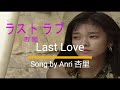 Last Love by Anri Romaji by Kudoi