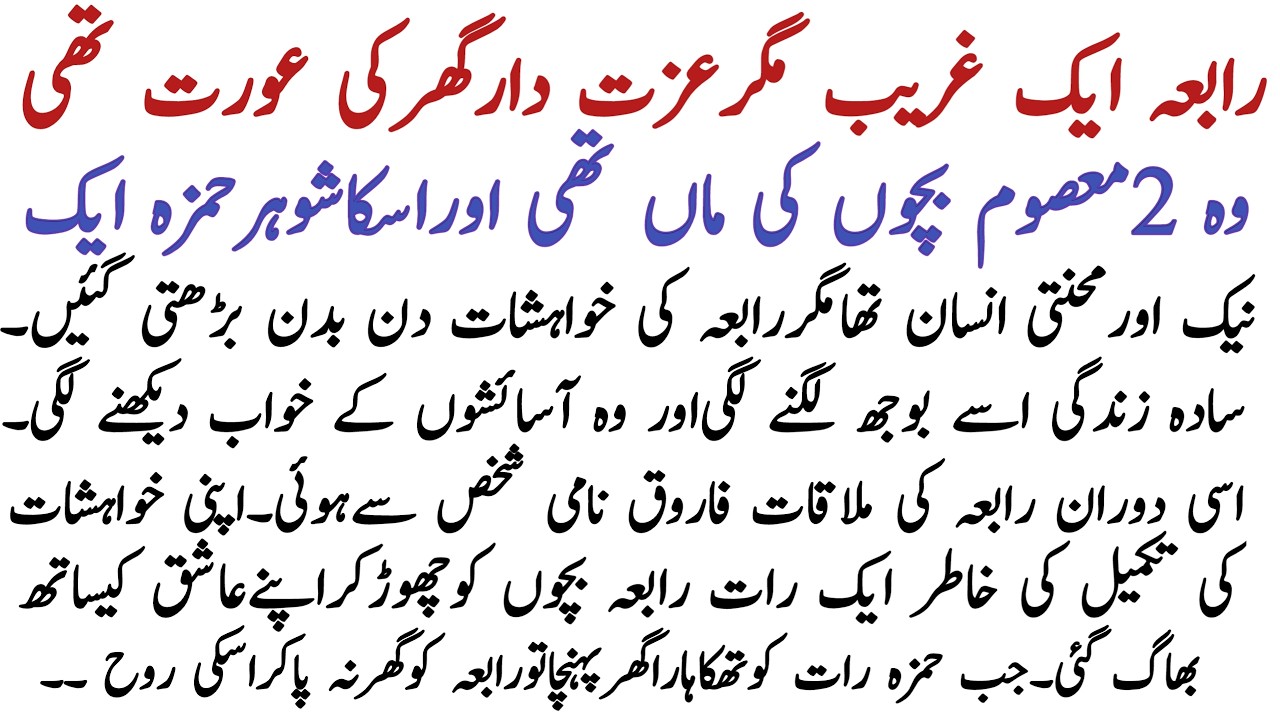 ‎Rabia Apne 2 Masoom Bachon ko Chorh kar Apne Aashiq k Sath Bhaag gyi | Moral Story | Urdu Kahani .