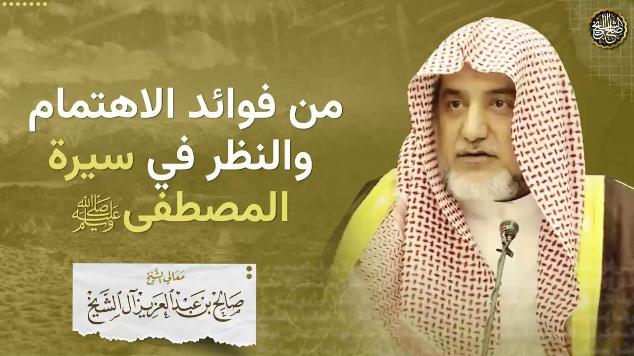 من فوائد الاهتمام والنظر في سيرة المصطفى ﷺ