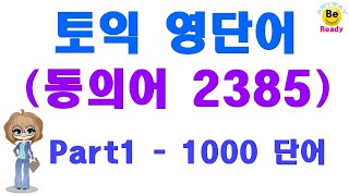 토익 영단어 동의어 2385 [Part1 - 1000단어)