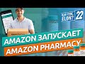 Amazon Pharmacy для доставки лекарств | Королева выпустила джин | DoorDash доставляет все