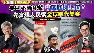 Ch. 1716:美國不斷犯錯 中國趁機上位?先實現人民幣全球取代美金|風雲谷|2026/04/08
