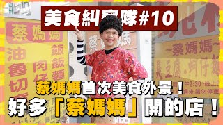 【美食糾察隊#10】蔡媽媽首次美食外景突襲全台灣招牌掛「蔡媽媽」的店(feat.船井高成長錠)