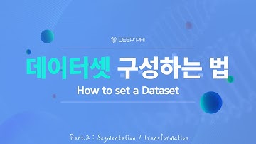 데이터셋 구성 방법 part.2 - Segmentation, Transformation