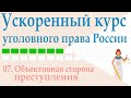 07. Объективная сторона преступления || Ускоренный курс уголовного права России