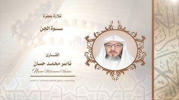 سورة الجن .. القارئ - ناصر محمد حسان