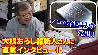 【職人技】プロの料理人が愛用するおろし金を取材してみた！！   Interview of a handmade graters craftsman used by professional chefs