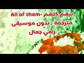 رامي جمال بيهم كلهم بالكلمات مترجمة       