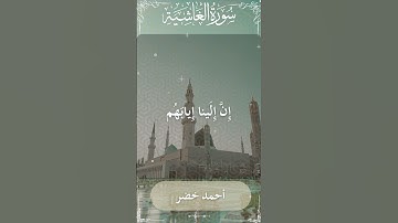 The Holy Quran Omar Al Qazbari Surah Ghaashiyah أحمد خضر - القرآن الكريم سورة الغاشية
