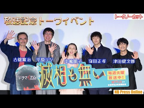 窪田正孝、津田健次郎ら登壇！風変わり？なドラマ「滅相も無い」放送記念トークイベント