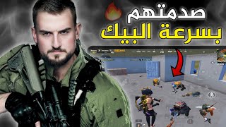 من السرعة الخصم جلس يفكر كيف تنوك ماعم يستوعب الي صار 🤣🔥#pubg #pubgmobile