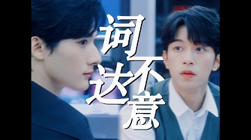 [Vietsub] [FMV Thẩm Văn Lang x Cao Đồ] Không thể diễn đạt bằng lời |词不达意 -陈楚生 |ABO Desire the series