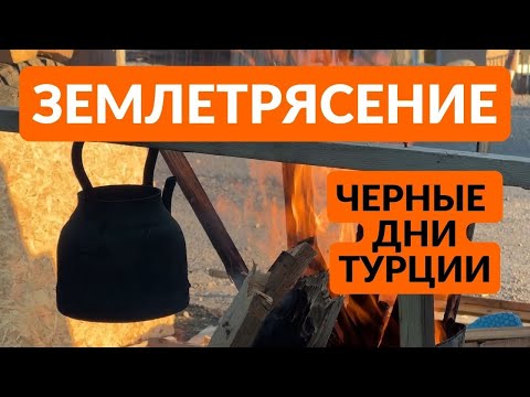 ЗЕМЛЕТРЯСЕНИЕ. Как Турция переживает катастрофу