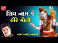 Ashok Bhayani - Shiv Nam Ke Heere Moti - Shiv Bhajan - Song