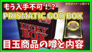 【遊戯王】PRISMATIC GOD BOX（プリズマティック ゴッド ボックス)予約しないと開封しそびれるぞッ・・・！！