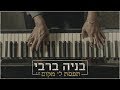 בניה ברבי - תפסת לי מקום | קליפ