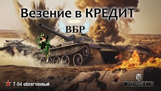 Т-54 Обл. Мастер блягодоря Святому ВБРу