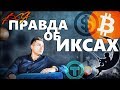 Иксы в долларе, иксы в bitcoin l Как заработать сверхприбыль на рынке криптовалют? Что купить сейчас