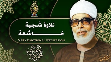 رائعة الستينات تلاوة رهيبة من الصعب وصفها - محمود خليل الحصري - راحة لا توصف 😔!! جودة عالية ᴴᴰ
