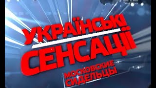 Московські в'язні: скільки коштує жити по сусідству з Путіним. Українські сенсації – 104 випуск