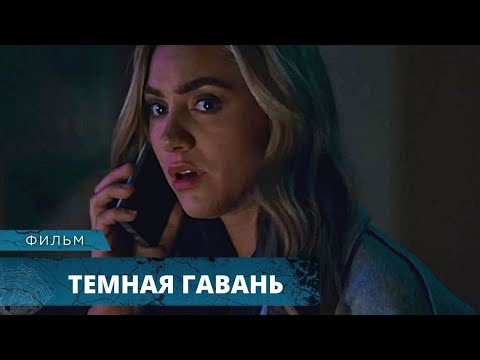 ЗЛОВЕЩИЙ МРАЧНЫЙ ТРИЛЛЕР! Тёмная гавань. Лучшие Фильмы Ужасов