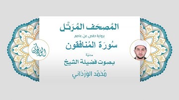 رواية حفص عن عاصم | 63- سورة المنافقون | بصوت فضيلة الشيخ محمد الورداني