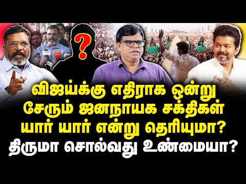 விஜய்க்கு எதிராக ஒன்று சேரும் ஜனநாயக சக்திகள் யார் யார் என்று தெரியுமா? |Rajakambeeran Interview|