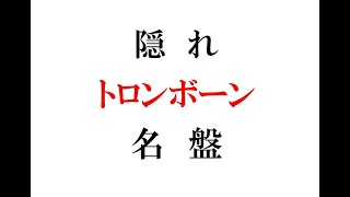 ジュリアン・プリースターの『キープ・スゥインギン』は、隠れトロンボーン名盤なのだ。ピアノはトミー・フラナガン、ベースはサム・ジョーンズ、ドラムはエルヴィン・ジョーンズ、レーベルはリヴァーサイド