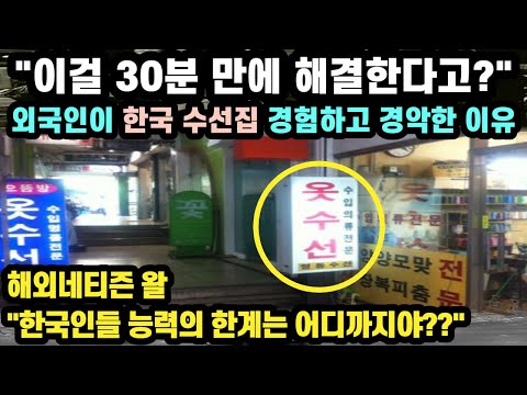 "이걸 30분 만에 해결한다고?" 외국인이 한국 수선집 경험하고 경악한 이유 // "한국인들 능력의 한계는 어디까지야?? [해외반응]