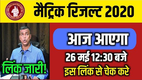 Matric Result 2020 || Bihar board 10th Result 2020 || Bseb 10th Result 2020 || Matric ka results