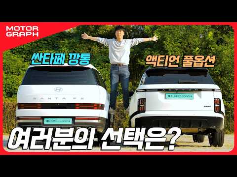 액티언 풀옵 VS 싼타페 깡통...당신의 선택은?! [비교 시승기]