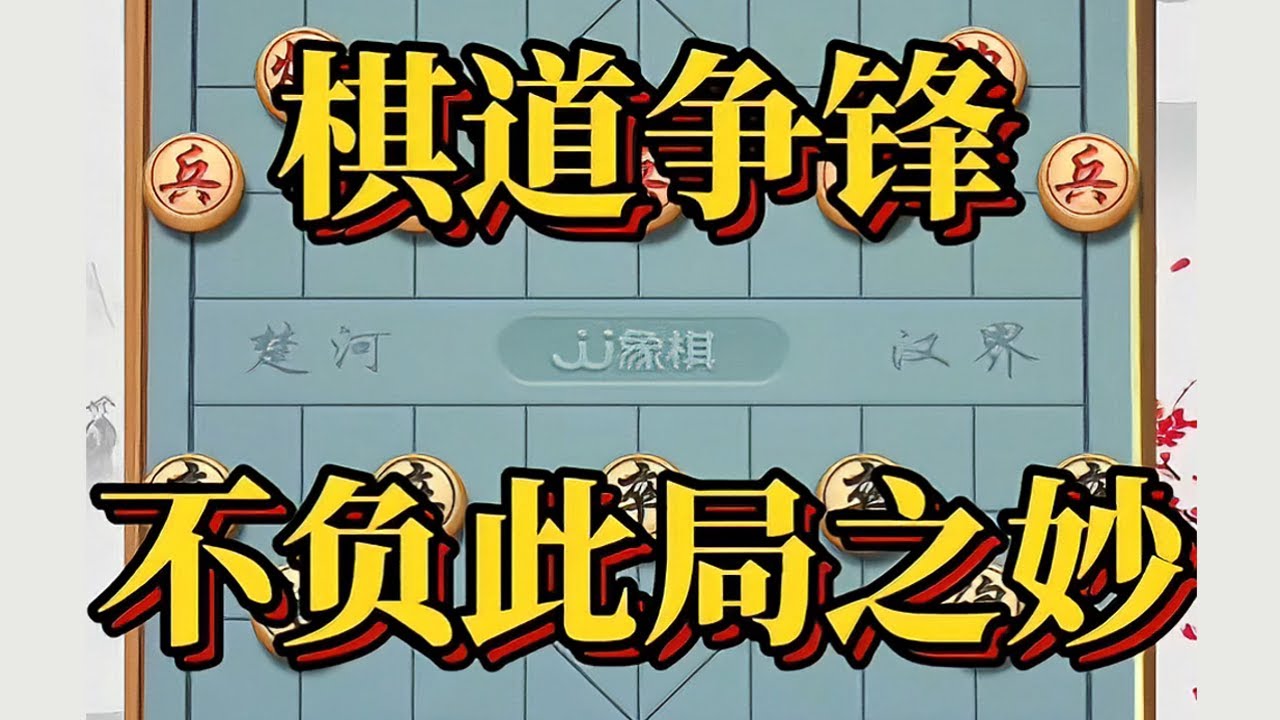 棋道争锋，不负此局之妙。#中国象棋 #中国象棋巅峰对决游戏 #象棋中局计算方法