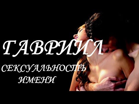 Гавриил. Имя и сексуальность