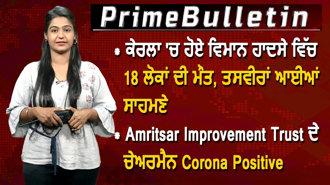 Amritsar Improvement Trust ਦੇ ਚੇਅਰਮੈਨ Corona Positive | Prime Bulletin | 8 August 2020