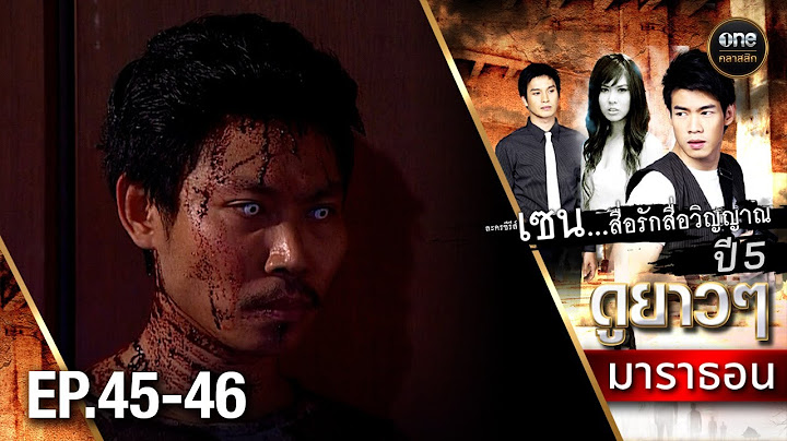 #เซนสื่อรักสื่อวิญญาณ ปี 5 มาราธอน Ep.45-46 (Full Ep) | 20 มิ.ย. 68 | #oneคลาสสิก