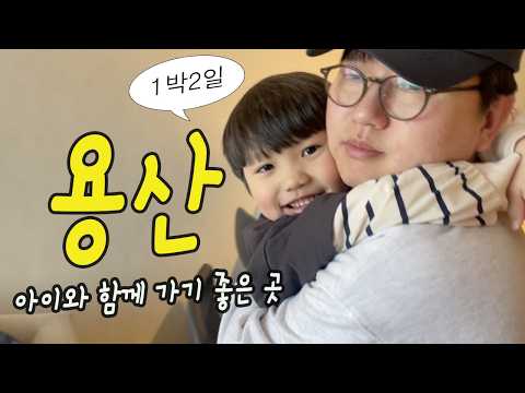 용리단길 브이로그 (노보텔 스위트 앰배서더 용산 호캉스, 생일파티,아이와 함께 다녀오기 좋은 코스 4군데 추천)