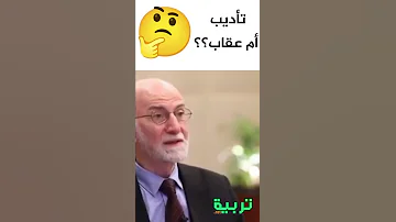 عقاب الطفل أم تأديب الطفل ما الفارق بينهما تربية الأبناء 