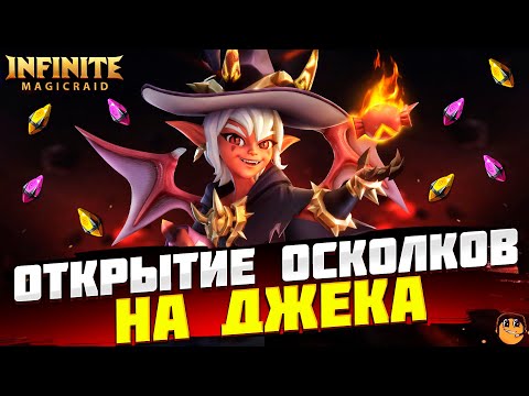 Видео: ОТКРЫТИЕ ОСКОЛКОВ НА МАЛЫША ДЖЕКА INFINITE MAGICRAID - ОТКРЫТИЕ ОСКОЛКОВ INFINITE MAGICRAID X15