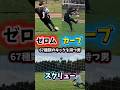 キック67種類持つ男のお気に入り球種3選#shorts