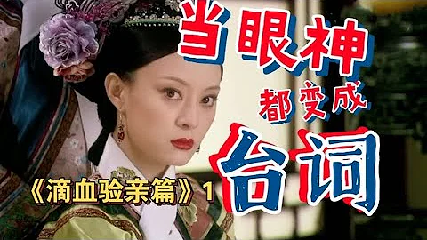 当甄嬛传的眼神都变成台词：《滴血认亲篇》 - 天天要闻