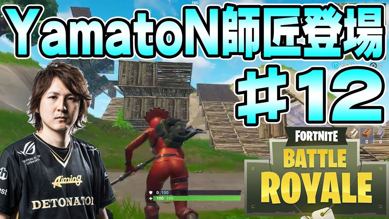 フォートナイト Yamaton師匠登場 基礎操作編 Pcゲーム部 Fortnite 12 Youtube