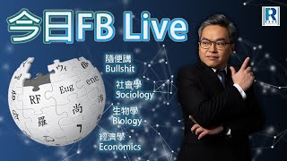 Raga Finance 今日FB live 20240514  開始有群鬼亂舞的感覺Q and A