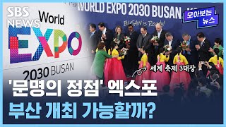 월드컵·올림픽과 세계 3대 축제라는 엑스포, 2030년 부산에서 개최할 수 있을까..대한민국 엑스포 역사는 / SBS / 모아보는 뉴스