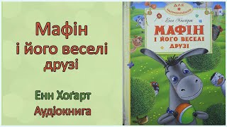 🎧 Мафін і його веселі друзі | Енн Хогарт | Аудіоказка  українською