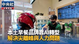 麥味登翻轉老品牌 從一台收銀機到AI智慧門市
