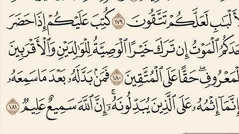 سورة البقرة مكررة من آية 177 إلى 181 القارئ وديع اليمني