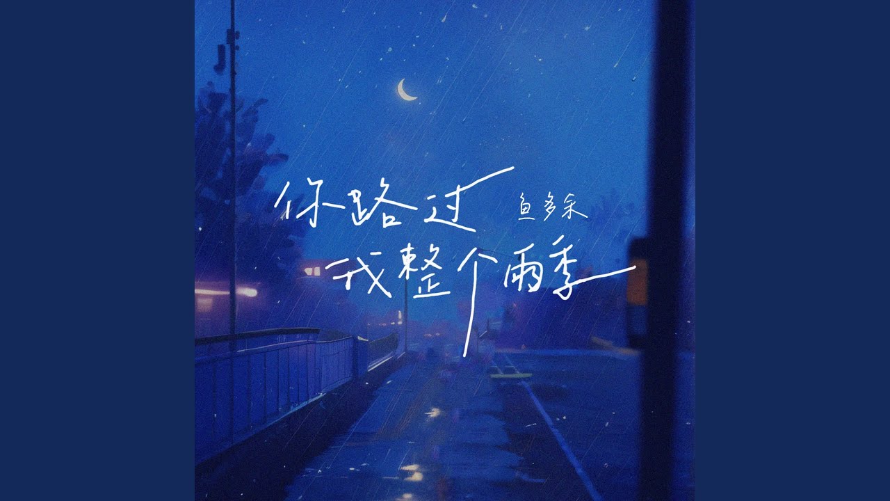 Watch 你路过我整个雨季 (伴奏) on YouTube